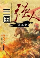 三國強人在線閱讀