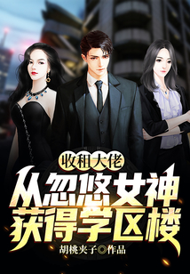 收租大佬：從忽悠女神獲得學區樓開始