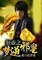 狂帝之夢(mèng)逆邪皇在線閱讀