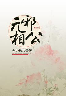無邪相公