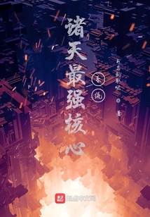 諸天最強(qiáng)核心系統(tǒng)