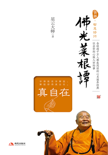 佛光菜根譚(真自在)