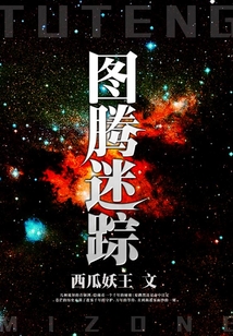 圖騰迷蹤