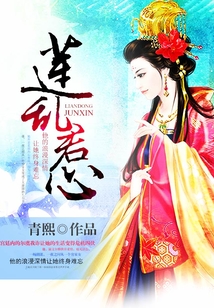 蓮亂君心