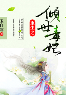重生之傾世毒妃