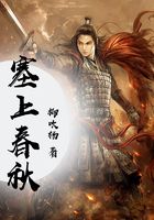 塞上春秋在線閱讀