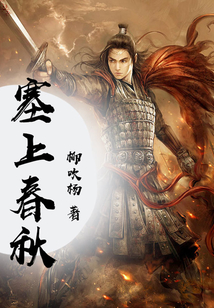 塞上春秋
