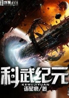 科武紀元在線閱讀