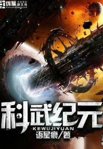 科武紀元