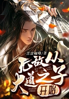 无敌从大道之子开始在线阅读