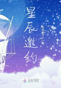 星辰邀約