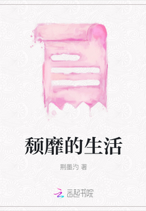 頹靡的生活