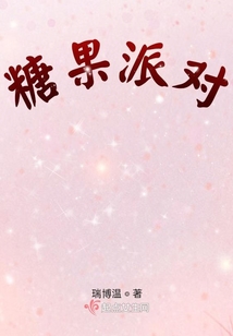 糖果派對