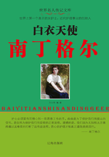 白衣天使南丁格爾