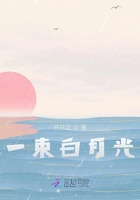 一束白月光在線閱讀