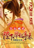 皇后威武:陛下,举起手来