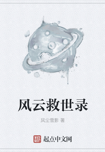 风云救世录