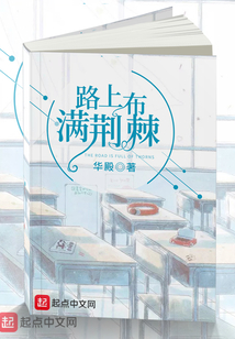 路上布滿荊棘