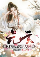 元玄：我未婚妻是道宗大师姐在线阅读