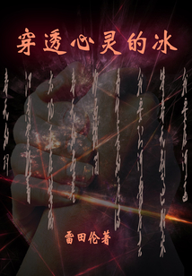 穿透心靈的冰