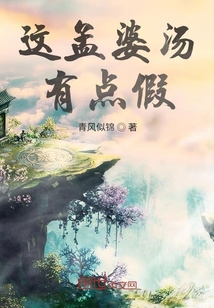 這孟婆湯有點假