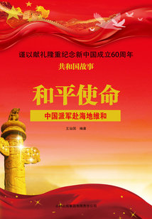 和平使命：中国派军赴海地维和