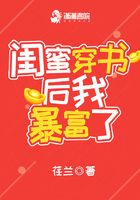 閨蜜穿書后我暴富了在線閱讀