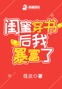 闺蜜穿书后我暴富了