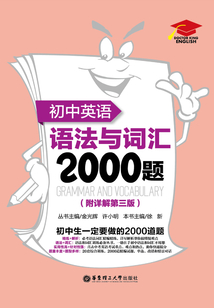 初中英語語法與詞匯2000題（附詳解第三版）