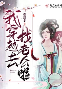 我穿越去找老公啦