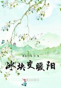 冰塊變暖陽