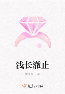 淺長(zhǎng)澈止