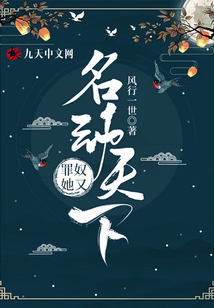 罪奴她又名動天下