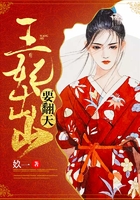 王妃出山要翻天在線閱讀