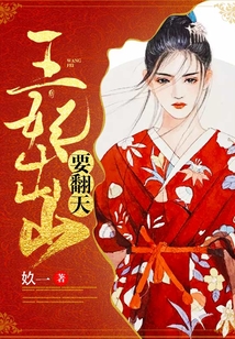 王妃出山要翻天