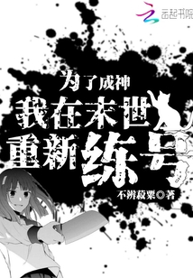 為了成神，我在末世重新練號