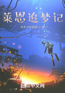 萊恩追夢記
