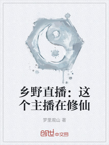 鄉野直播：這個主播在修仙