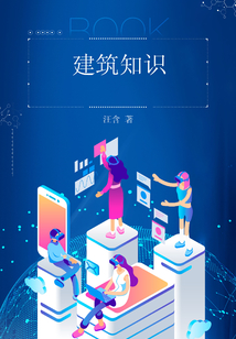 建筑知識