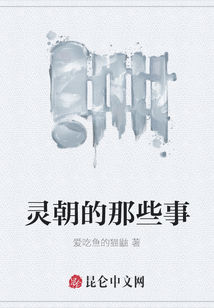 靈朝的那些事
