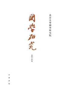 國學(xué)研究（第44卷）
