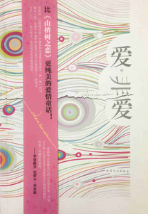 愛，非愛