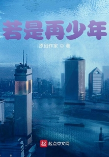 若是再少年