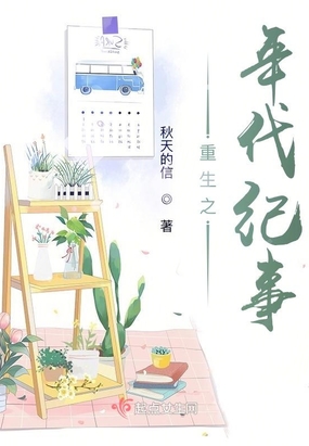 重生之年代纪事在线阅读