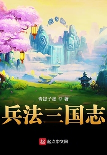 兵法三國志