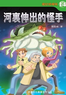 魔幻偵探所14：河里伸出的怪手