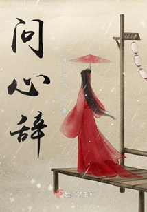 問心辭