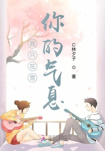 我只在意你的氣息