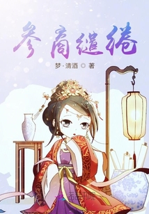 參商繾綣