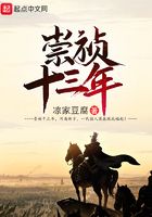崇禎十三年在線閱讀